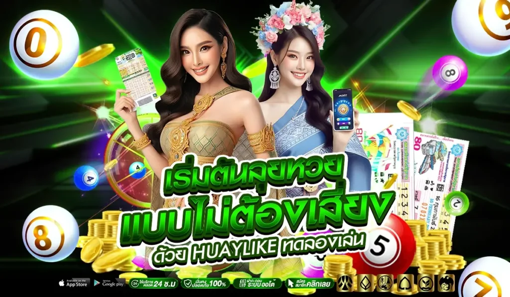 เริ่มต้นลุยหวยแบบไม่ต้องเสี่ยง ด้วย HUAYLIKE ทดลองเล่น