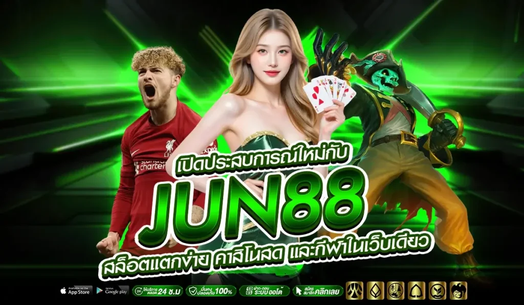 เปิดประสบการณ์ใหม่กับ JUN88 สล็อตแตกง่าย คาสิโนสด และกีฬาในเว็บเดียว