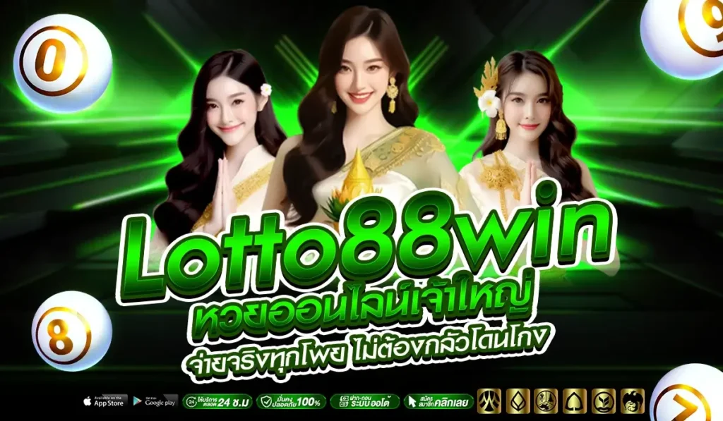 Lotto88win หวยออนไลน์เจ้าใหญ่ จ่ายจริงทุกโพย ไม่ต้องกลัวโดนโกง