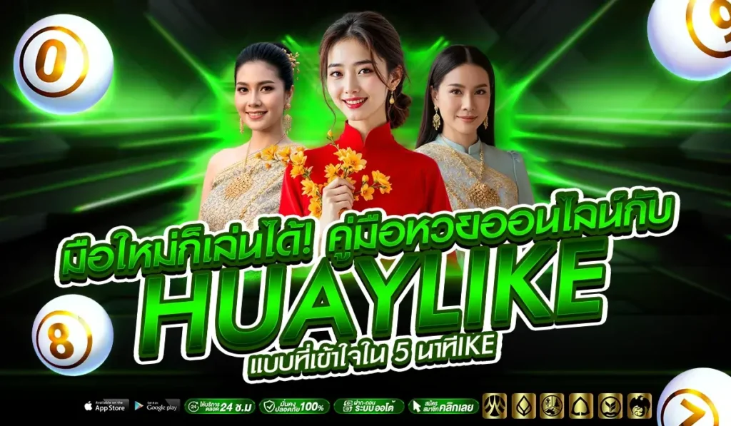 มือใหม่ก็เล่นได้! คู่มือหวยออนไลน์กับ HUAYLIKE แบบที่เข้าใจใน 5 นาทีIKE