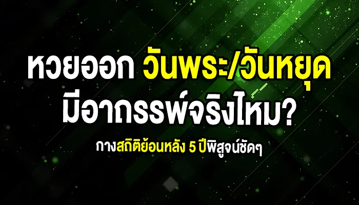 หวยออกวันพระ/วันหยุด มีอาถรรพ์จริงไหม? กางสถิติย้อนหลัง 5 ปีพิสูจน์ชัดๆ