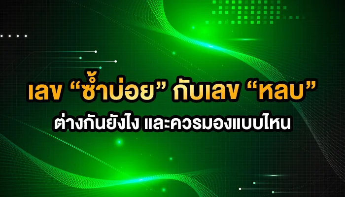 เลข “ซ้ำบ่อย” กับเลข “หลบ” ต่างกันยังไง และควรมองแบบไหน