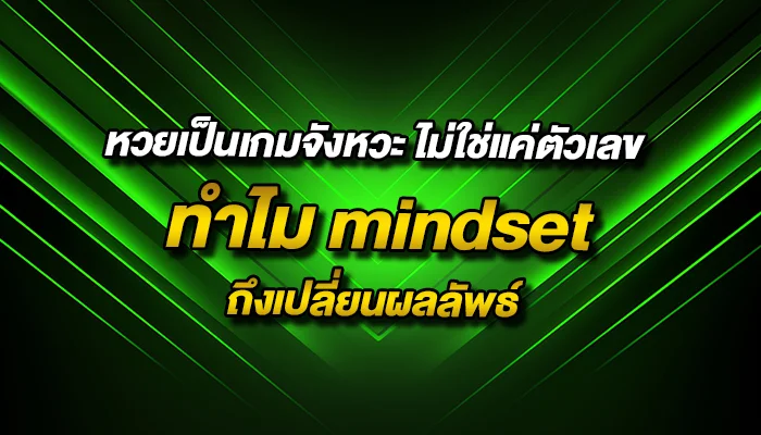 หวยเป็นเกมจังหวะ ไม่ใช่แค่ตัวเลข: ทำไม mindset ถึงเปลี่ยนผลลัพธ์