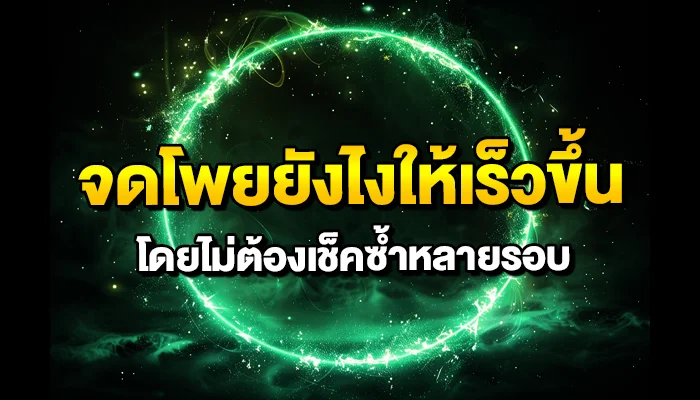 จดโพยยังไงให้เร็วขึ้น โดยไม่ต้องเช็คซ้ำหลายรอบ