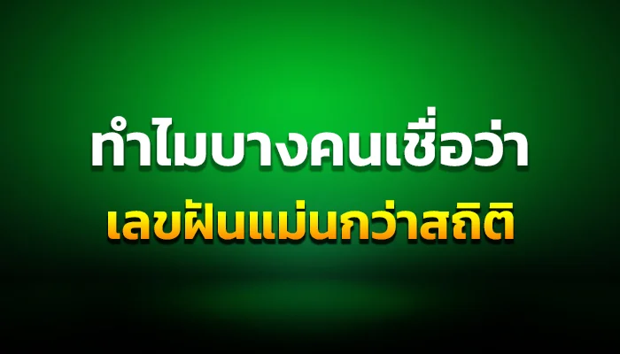 ทำไมบางคนเชื่อว่าเลขฝันแม่นกว่าสถิติ
