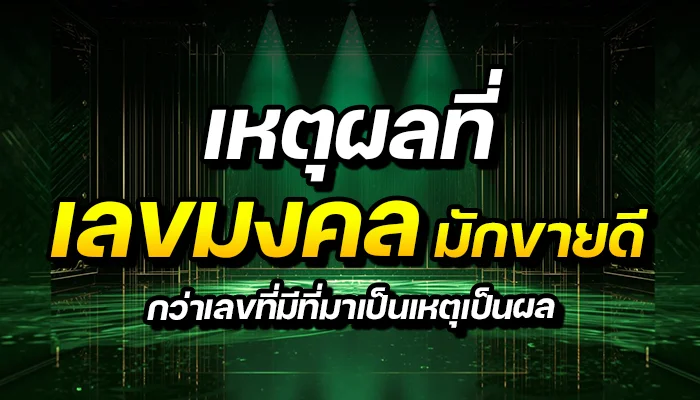เหตุผลที่เลขมงคลมักขายดีกว่าเลขที่มีที่มาเป็นเหตุเป็นผล