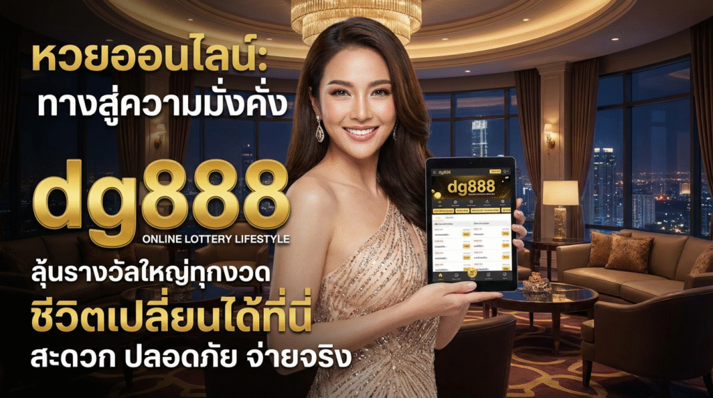 dg888 ทางเข้าเว็บเดิมพันเกมครบวงจร รับเครดิตฟรีและโปรโมชั่นเด็ดสำหรับสมาชิกใหม่