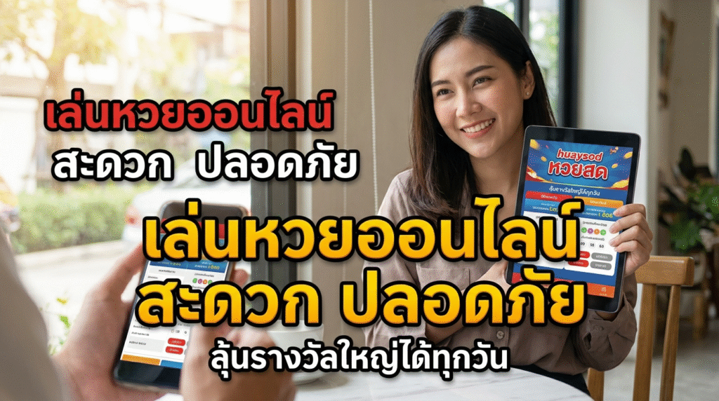 huaysod หวยสด