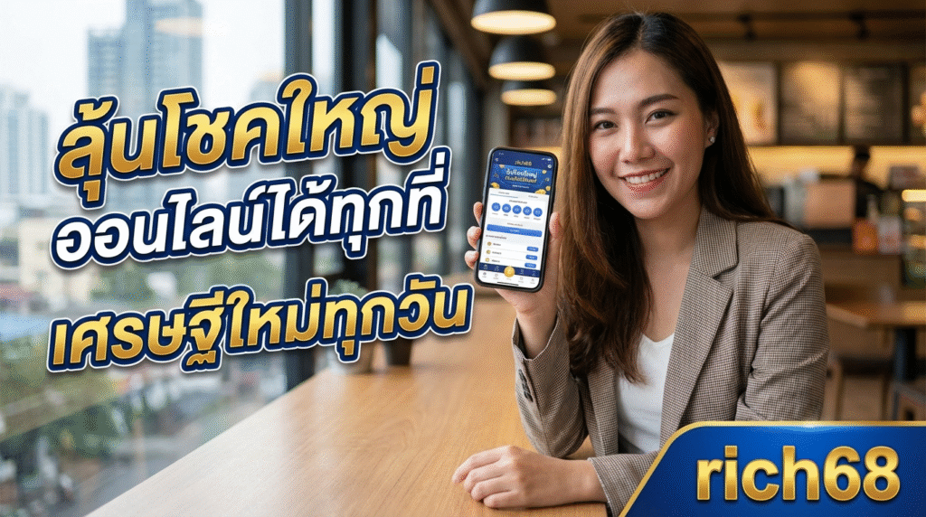 rich68 ทางเข้า