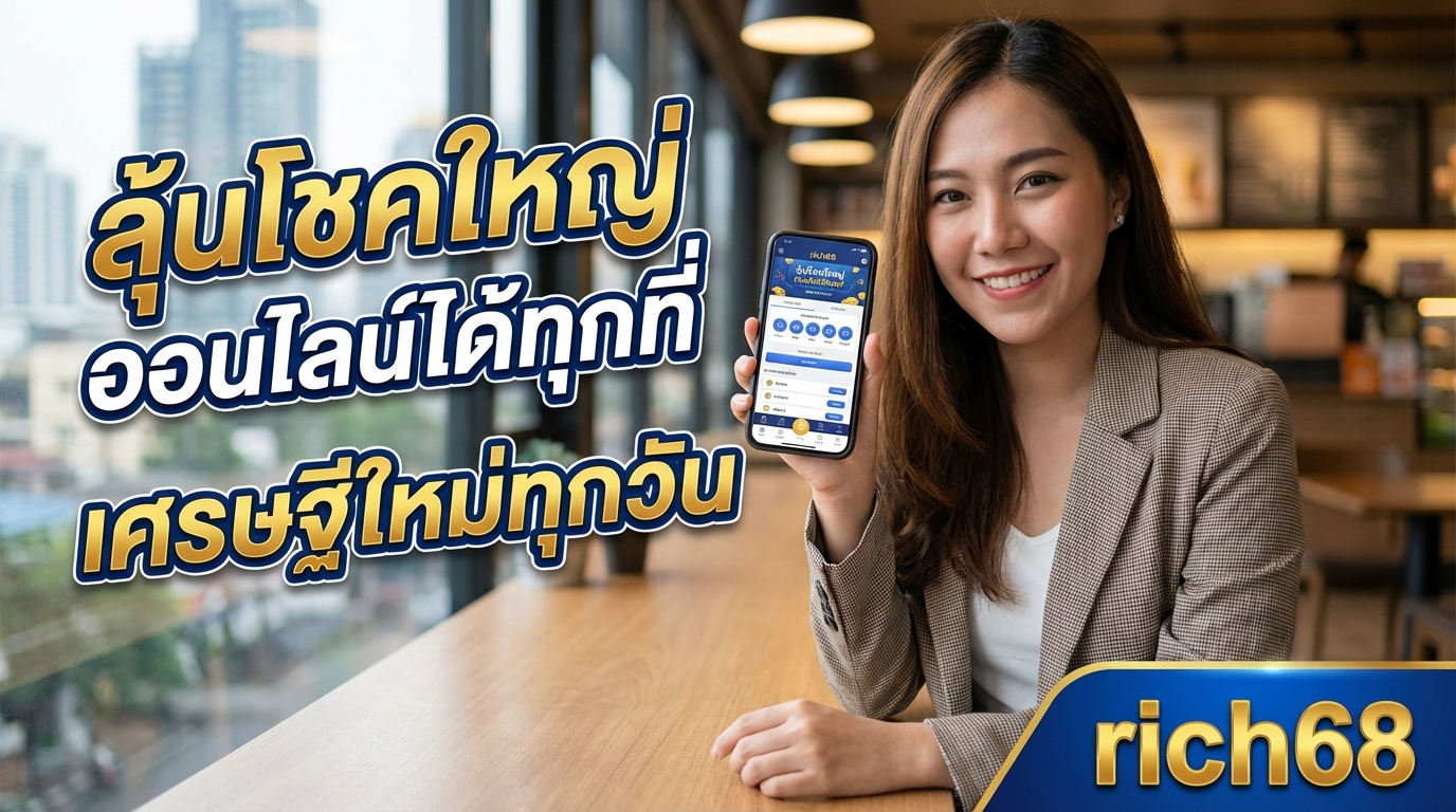 rich68 ทางเข้า